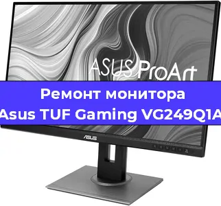 Замена экрана на мониторе Asus TUF Gaming VG249Q1A в Воронеже